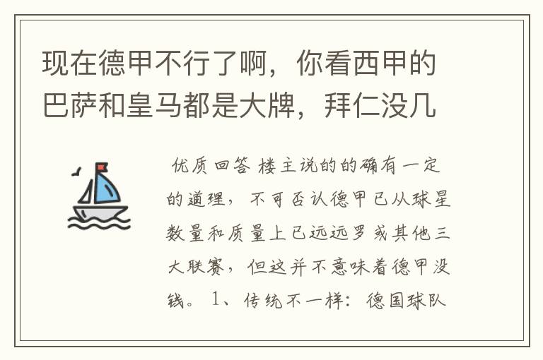 现在德甲不行了啊，你看西甲的巴萨和皇马都是大牌，拜仁没几个拿的出手的，难道他们没钱吗？