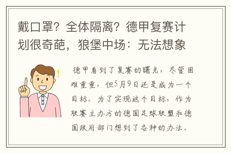 戴口罩？全体隔离？德甲复赛计划很奇葩，狼堡中场：无法想象