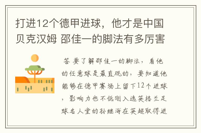 打进12个德甲进球，他才是中国贝克汉姆 邵佳一的脚法有多厉害