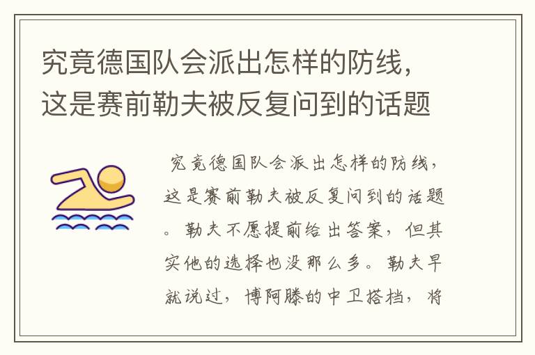 究竟德国队会派出怎样的防线，这是赛前勒夫被反复问到的话题