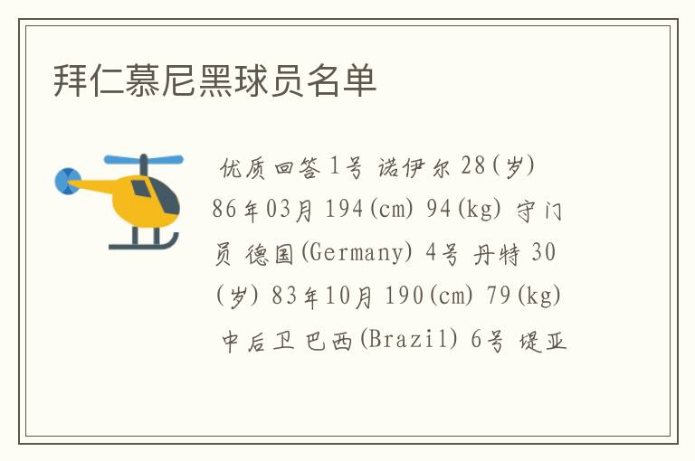 拜仁慕尼黑球员名单