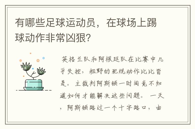 有哪些足球运动员，在球场上踢球动作非常凶狠？