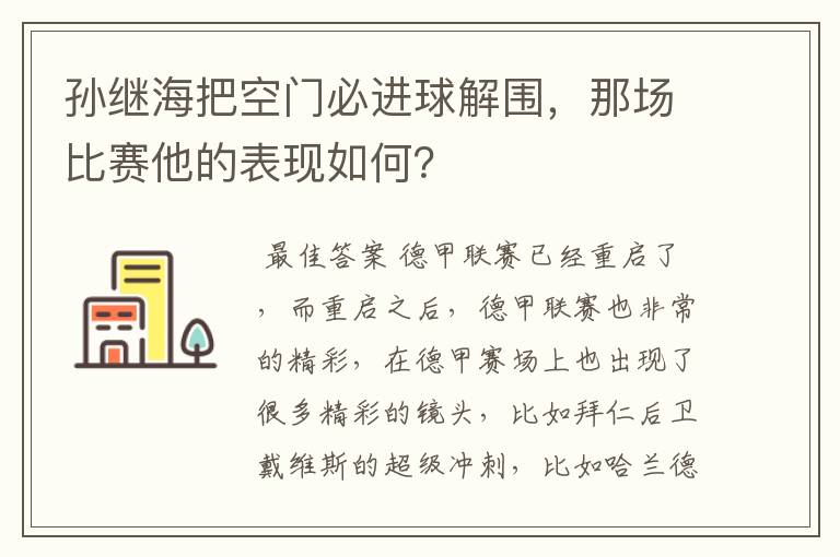 孙继海把空门必进球解围，那场比赛他的表现如何？