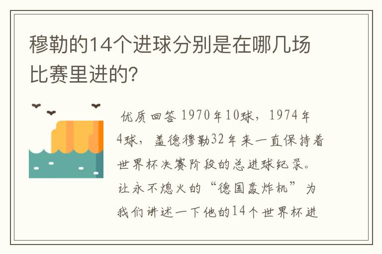 穆勒的14个进球分别是在哪几场比赛里进的？