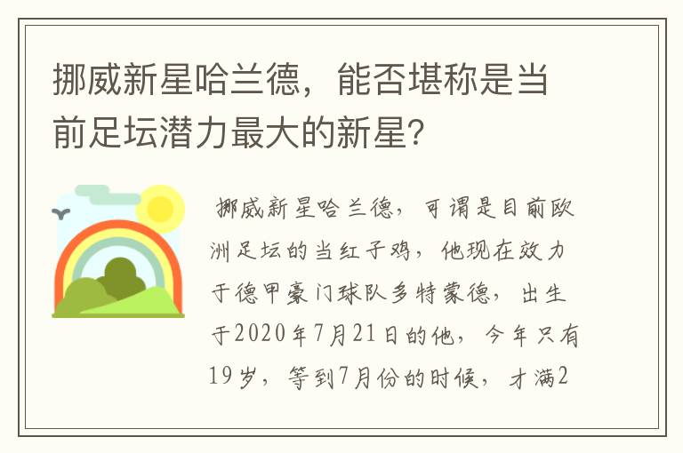 挪威新星哈兰德，能否堪称是当前足坛潜力最大的新星？