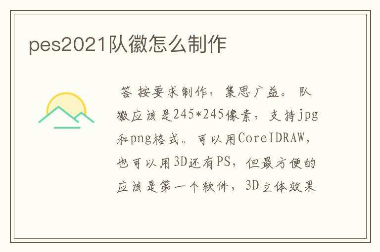 pes2021队徽怎么制作