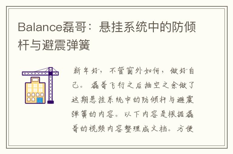 Balance磊哥：悬挂系统中的防倾杆与避震弹簧