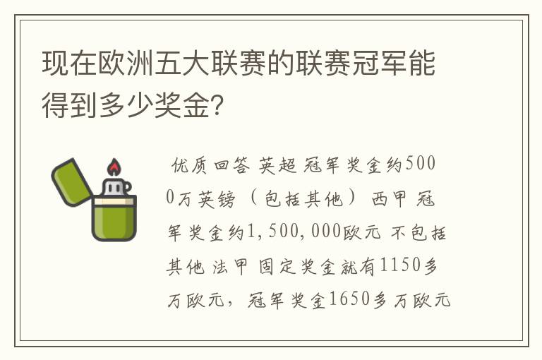 现在欧洲五大联赛的联赛冠军能得到多少奖金？