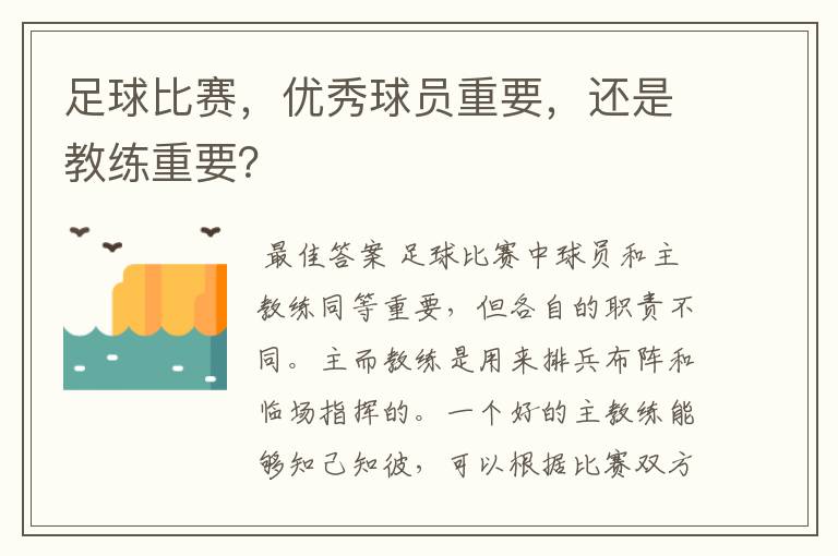 足球比赛，优秀球员重要，还是教练重要？