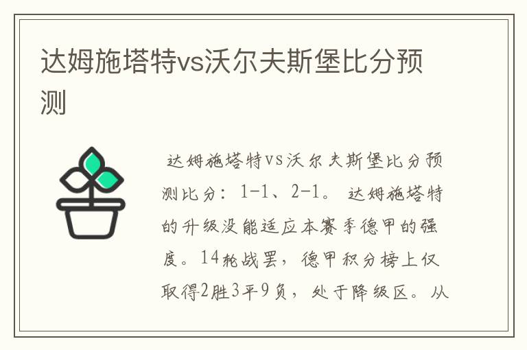 达姆施塔特vs沃尔夫斯堡比分预测