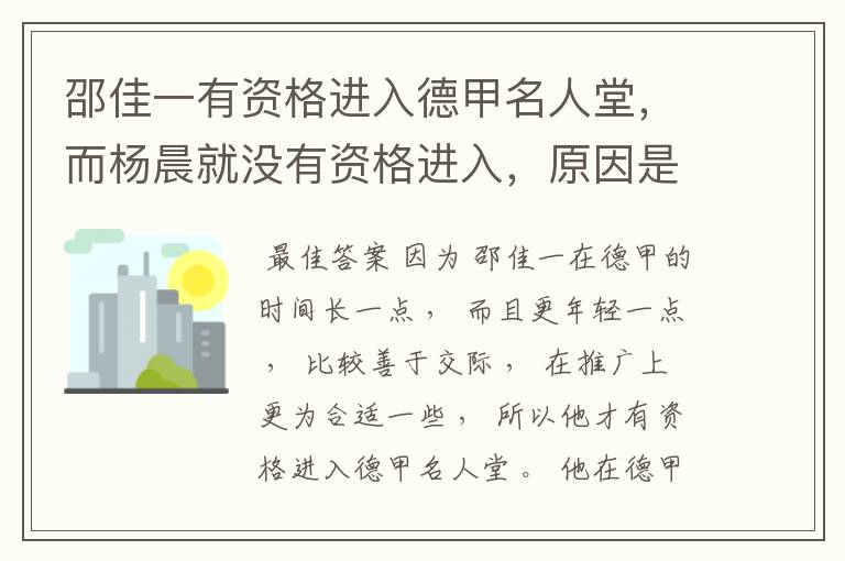 邵佳一有资格进入德甲名人堂，而杨晨就没有资格进入，原因是什么？