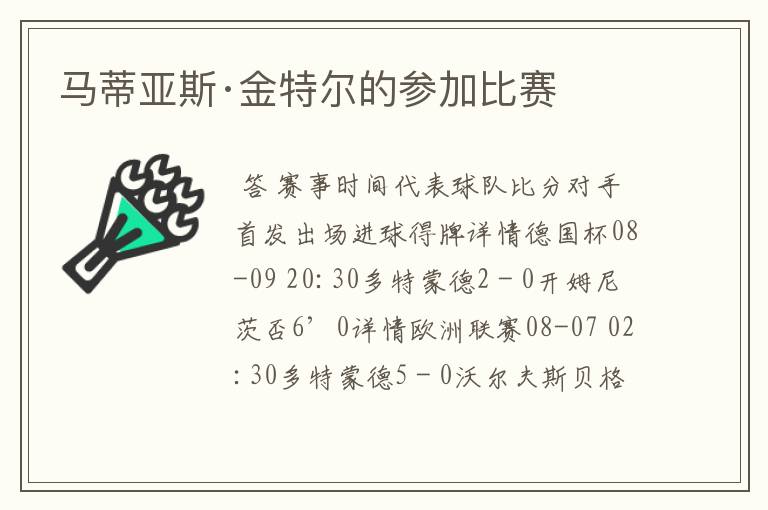 马蒂亚斯·金特尔的参加比赛