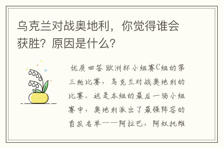 乌克兰对战奥地利，你觉得谁会获胜？原因是什么？