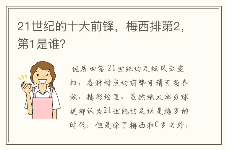 21世纪的十大前锋，梅西排第2，第1是谁？