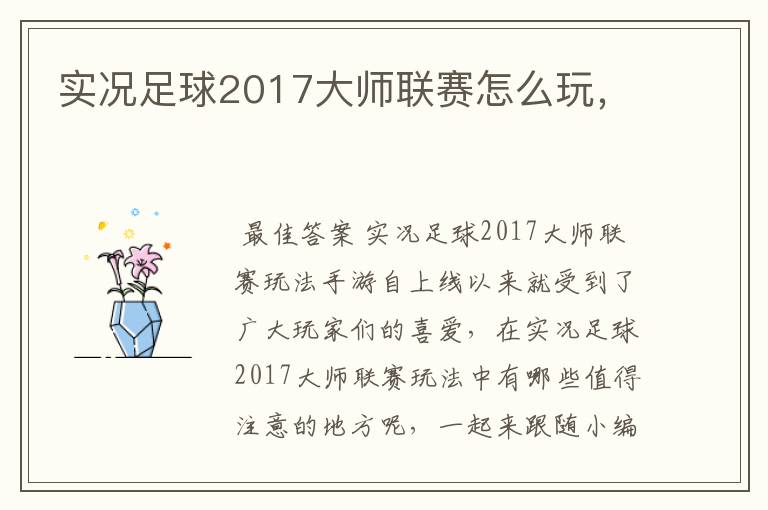 实况足球2017大师联赛怎么玩，