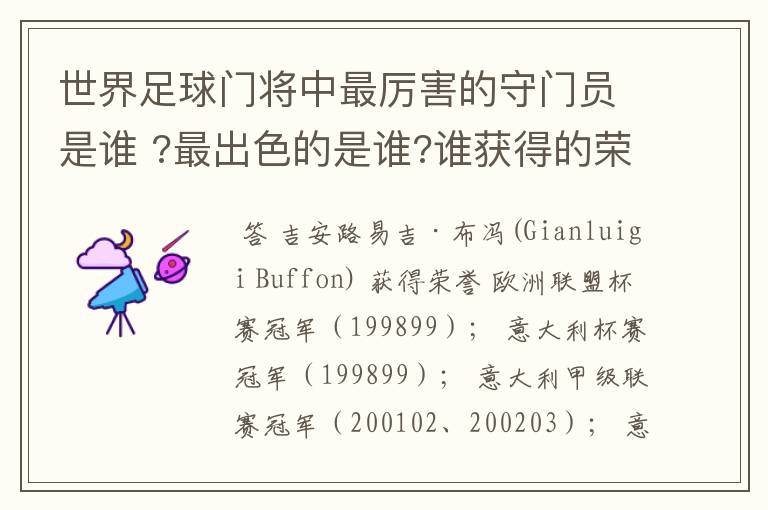 世界足球门将中最厉害的守门员是谁 ?最出色的是谁?谁获得的荣誉最多?