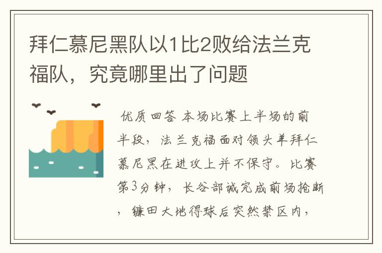 拜仁慕尼黑队以1比2败给法兰克福队，究竟哪里出了问题