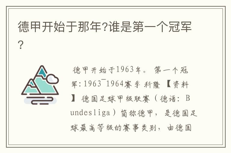 德甲开始于那年?谁是第一个冠军?