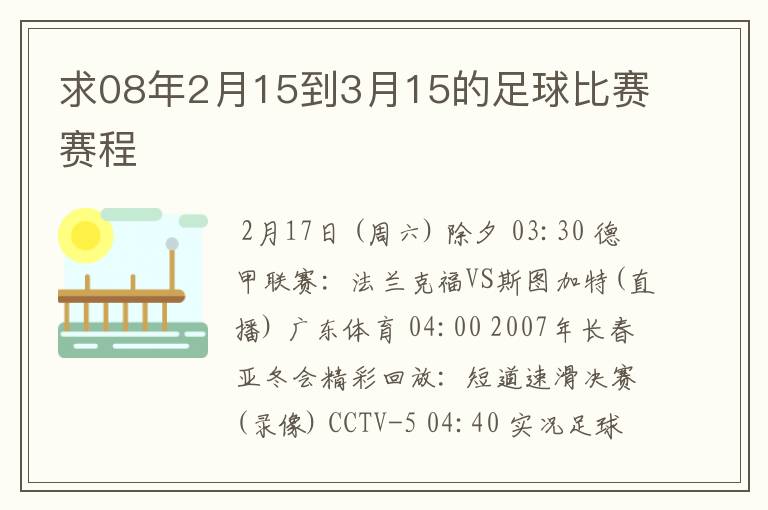 求08年2月15到3月15的足球比赛赛程