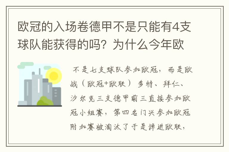 欧冠的入场卷德甲不是只能有4支球队能获得的吗？为什么今年欧冠有7支德甲球队打入欧冠呢？