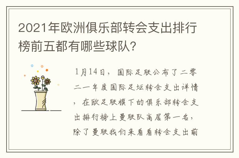 2021年欧洲俱乐部转会支出排行榜前五都有哪些球队？