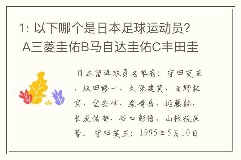 1: 以下哪个是日本足球运动员？ A三菱圭佑B马自达圭佑C丰田圭佑D236842本田圭佑。