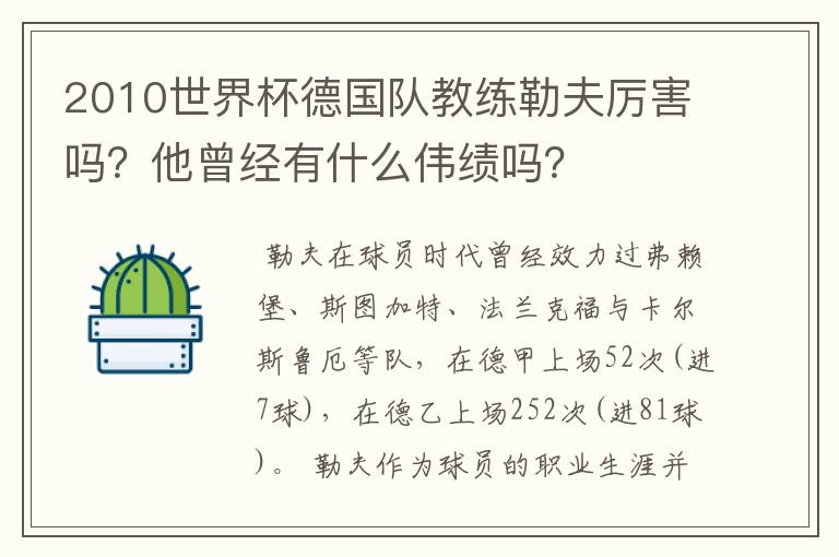 2010世界杯德国队教练勒夫厉害吗？他曾经有什么伟绩吗？