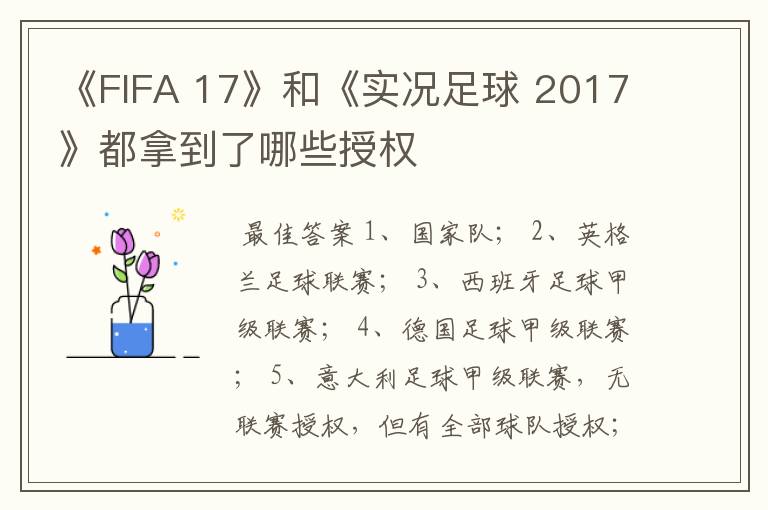 《FIFA 17》和《实况足球 2017》都拿到了哪些授权