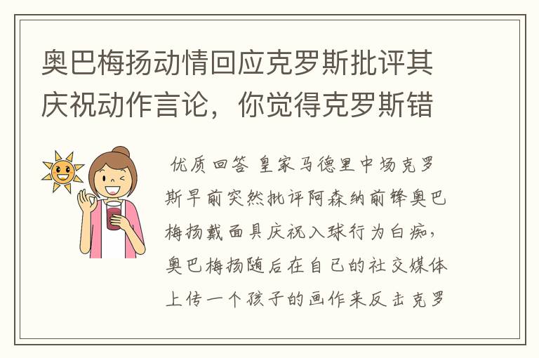 奥巴梅扬动情回应克罗斯批评其庆祝动作言论，你觉得克罗斯错了吗？