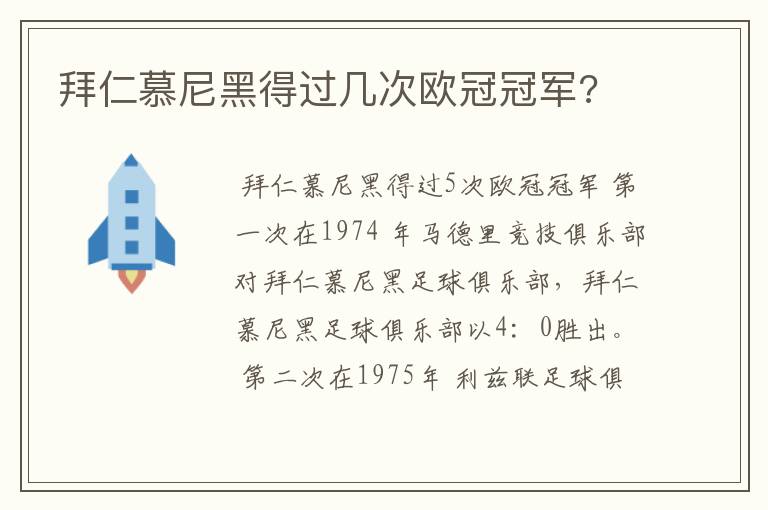 拜仁慕尼黑得过几次欧冠冠军?