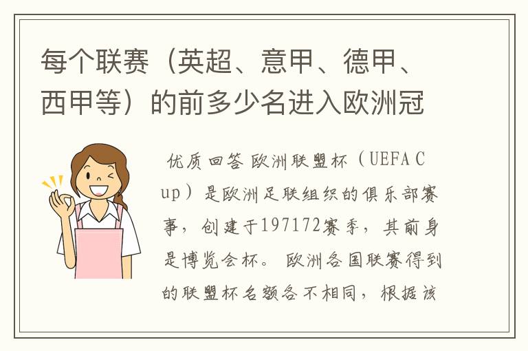 每个联赛（英超、意甲、德甲、西甲等）的前多少名进入欧洲冠军杯？多少名进入欧洲联盟杯？