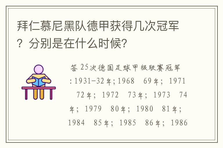 拜仁慕尼黑队德甲获得几次冠军？分别是在什么时候？