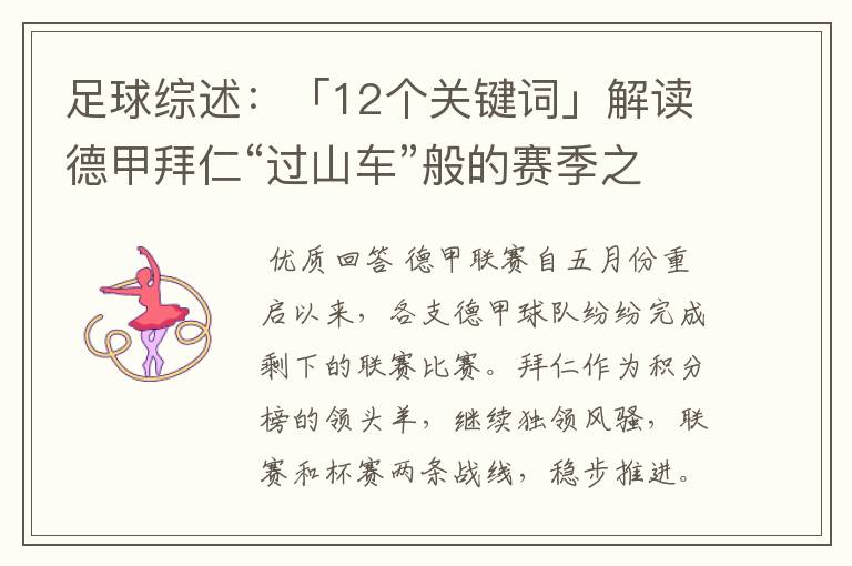 足球综述：「12个关键词」解读德甲拜仁“过山车”般的赛季之旅