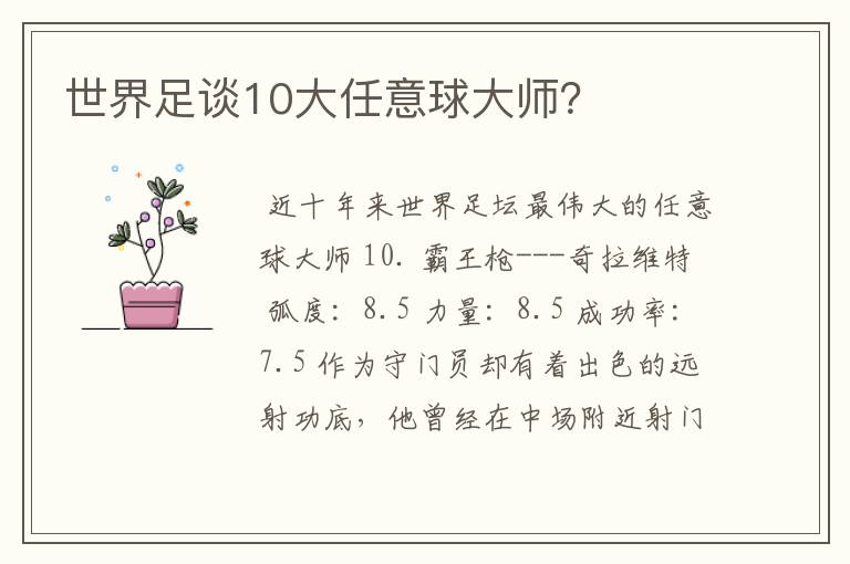 世界足谈10大任意球大师？