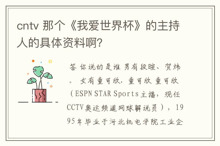 cntv 那个《我爱世界杯》的主持人的具体资料啊？