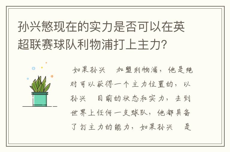 孙兴慜现在的实力是否可以在英超联赛球队利物浦打上主力？