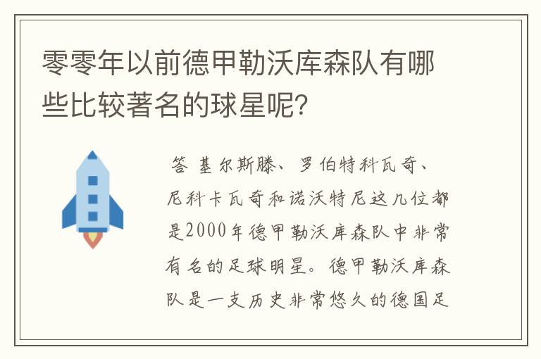 零零年以前德甲勒沃库森队有哪些比较著名的球星呢？