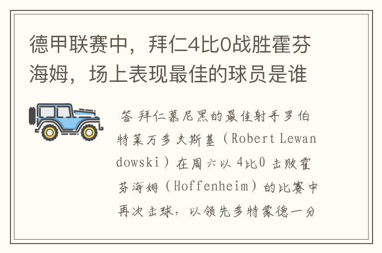 德甲联赛中，拜仁4比0战胜霍芬海姆，场上表现最佳的球员是谁？