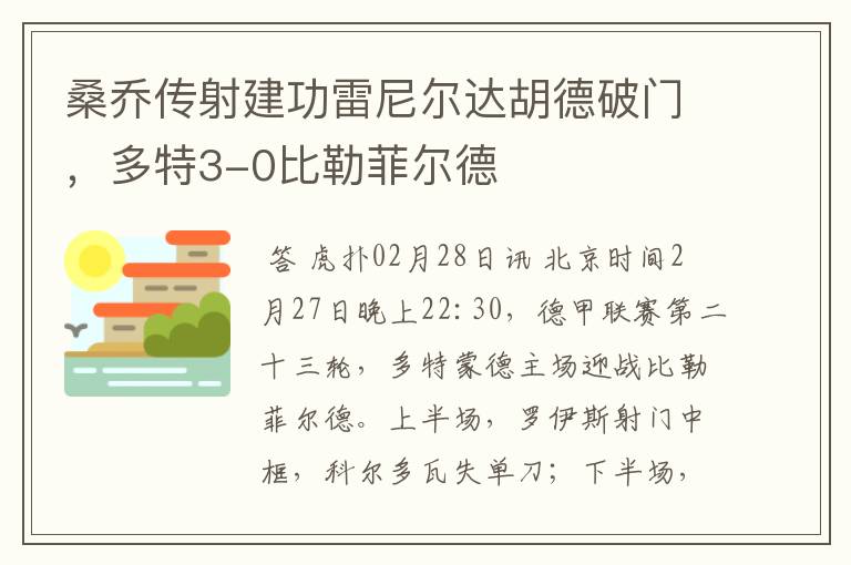 桑乔传射建功雷尼尔达胡德破门，多特3-0比勒菲尔德