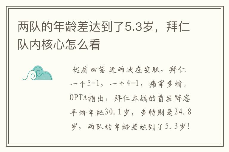 两队的年龄差达到了5.3岁，拜仁队内核心怎么看