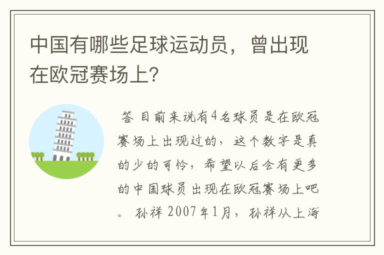 中国有哪些足球运动员，曾出现在欧冠赛场上？