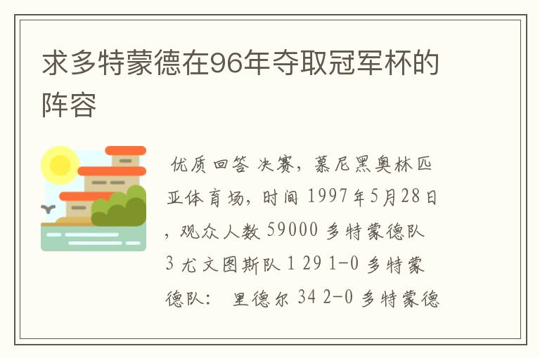 求多特蒙德在96年夺取冠军杯的阵容