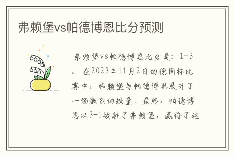 弗赖堡vs帕德博恩比分预测