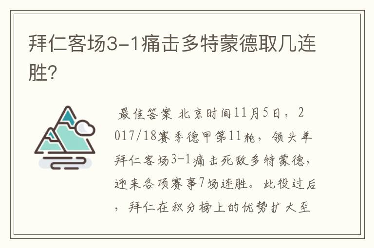 拜仁客场3-1痛击多特蒙德取几连胜？