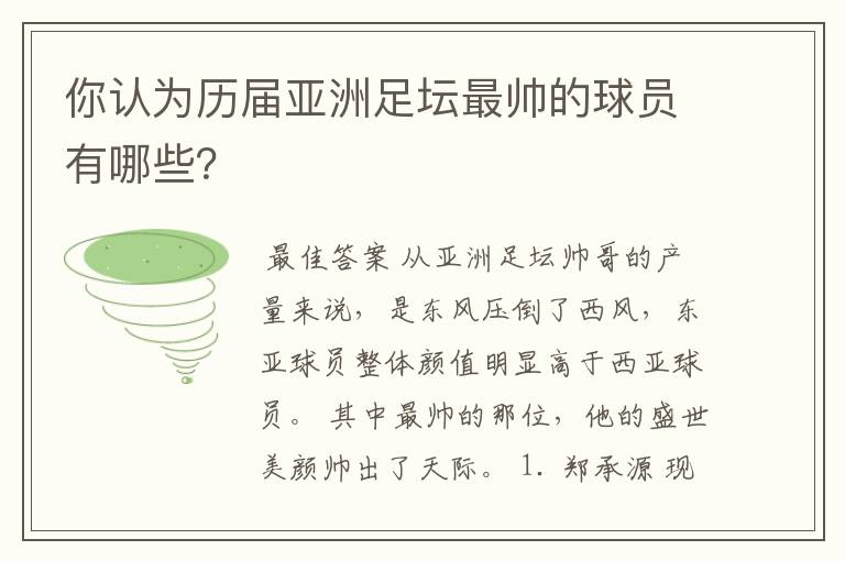 你认为历届亚洲足坛最帅的球员有哪些？