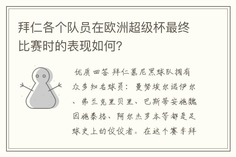 拜仁各个队员在欧洲超级杯最终比赛时的表现如何？