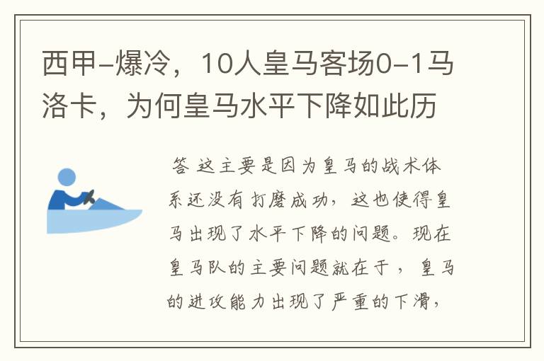 西甲-爆冷，10人皇马客场0-1马洛卡，为何皇马水平下降如此历害？