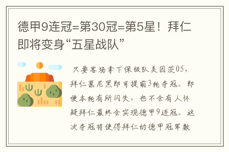 德甲9连冠=第30冠=第5星！拜仁即将变身“五星战队”