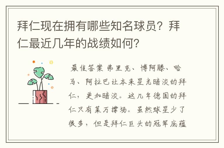 拜仁现在拥有哪些知名球员？拜仁最近几年的战绩如何？