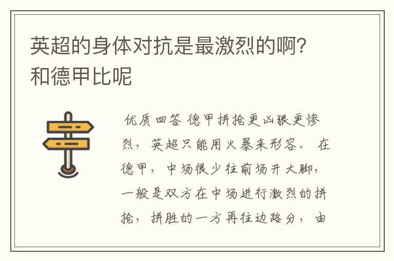 英超的身体对抗是最激烈的啊？和德甲比呢